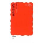 辞書の仕事/岩波書店/増井元（新書） 中古