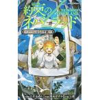 約束のネバーランド〜ノーマンからの手紙〜/集英社/白井カイウ（新書） 中古