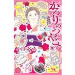 かろりのつやごと ９/集英社クリエイティブ/小田ゆうあ（コミック） 中古