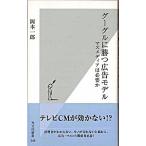 グーグルに勝つ広告モデル マスメディアは必要か/光文社/岡本一郎（新書） 中古