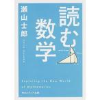 読む数学/ＫＡＤＯＫＡＷＡ/瀬山士郎（文庫） 中古