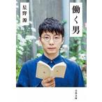 働く男/文藝春秋/星野源（文庫） 中古