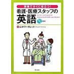 現場ですぐに役立つ！看護・医療スタッフの英語（単行本） 中古