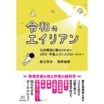 令和のエイリアン 公共電波に載せられないＵＦＯ・宇宙人ディスクロージ/明窓出版/保江邦夫（単行本（ソフトカバー）） 中古