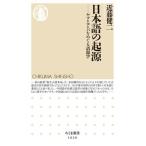 日本語の起源 ヤマトコトバをめぐる語源学/筑摩書房/近藤健二（新書） 中古