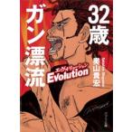 ３２歳ガン漂流エヴォリュ-ション/ポプラ社/奥山貴宏（文庫） 中古