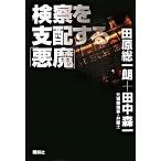 検察を支配する「悪魔」/講談社/田原総一朗（単行本） 中古