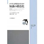 トラブル未然防止のための知識の構造化 ＳＳＭによる設計・計画の質を高める知識マネジメント/日本規格協会/田村泰彦（単行本） 中古