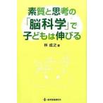 素質と思考の「脳科学」で子どもは伸びる   /教育開発研究所/林成之 (単行本) 中古