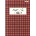 ＡＫＢ４８論 ゴ-マニズム宣言ＳＰＥＣＩＡＬ/幻冬舎/小林よしのり（単行本） 中古