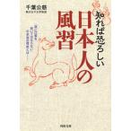 知れば恐ろしい日本人の風習/河出書房新社/千葉公慈（文庫） 中古
