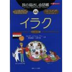 イラク イラク（アラビア）語/ゆびさし/サルマド・ムフスィム・アリ-（単行本） 中古