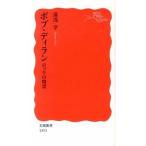 ボブ・ディラン ロックの精霊/岩波書店/湯浅学（新書） 中古