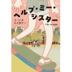 ヘルプ・ミー・シスター/アストラハウス/イ・ソス（単行本） 中古