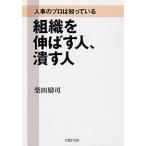 組織を伸ばす人、潰す人 人事のプロは知っている/ＰＨＰ研究所/柴田励司（文庫） 中古