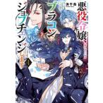 悪役令嬢、ブラコンにジョブチェンジします4（文庫） 中古