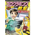 プログラミング教室 バージョンアップ編/ポプラ社/たにぐちまこと（単行本） 中古