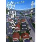 傍聞き/双葉社/長岡弘樹（文庫） 中古