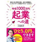 「年収１０００万円」起業への道 田舎に住む専業主婦も、地方の看護師も、シングルマザ/ＫＡＤＯＫＡＷＡ/小室尚子（単行本） 中古