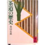 茶道の歴史/講談社/桑田忠親（文庫） 中古