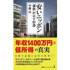 安いニッポン 「価格」が示す停滞/日経ＢＰＭ（日本経済新聞出版本部）/中藤玲（新書） 中古