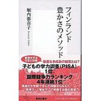 フィンランド豊かさのメソッド/集英社/堀内都喜子（新書） 中古