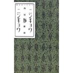 ニンギョウがニンギョウ/講談社/西尾維新（新書） 中古
