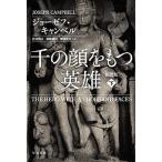 千の顔をもつ英雄〔新訳版〕 下（ペーパーバック） 中古