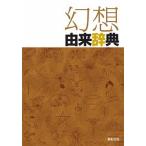 幻想由来辞典/新紀元社/新紀元社（単行本（ソフトカバー）） 中古