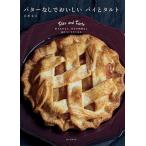 バタ-なしでおいしいパイとタルト 折り込みなし、休ませ時間なし毎日つくりたくなる/誠文堂新光社/吉川文子（単行本） 中古