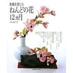  японский стиль . приятный .. какой цветок 12 месяцы / Япония Vogue фирма / запад гора утро .( монография ) б/у 