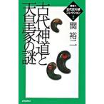 古代神道と天皇家の謎/ポプラ社/関裕二（単行本） 中古