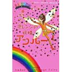 オレンジの妖精アンバ-/ゴマブックス/デイジ-・メドウズ（単行本） 中古