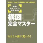 映像カメラマンのための構図完全マスタ- 誰も教えてくれなかった動画撮影の“秘訣”を解き明か 新版/玄光社/益子広司（ムック） 中古