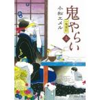 鬼やらい 一鬼夜行 上/ポプラ社/小松エメル（文庫） 中古