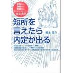 短所を言えたら内定が出る 学歴なし資格なし実績なし語れることがなくても大丈夫/パブラボ/柳本周介（単行本（ソフトカバー）） 中古