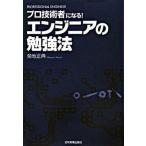 プロ技術者になる！エンジニアの勉強法/日本実業出版社/菊地正典（単行本（ソフトカバー）） 中古