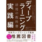 ディープラーニング活用の教科書　実践編 ディープラーニング活用なくしてビジネスの飛躍的成長/日経ＢＰ/日経クロストレンド（単行本（ソフトカバー）） 中古