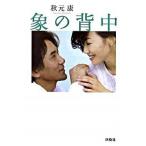 象の背中/産經新聞出版/秋元康（文庫） 中古