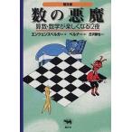 数の悪魔 算数・数学が楽しくなる１２夜  普及版/晶文社/ハンス・マグヌス・エンツェンスベルガ- (単行本（ソフトカバー）) 中古