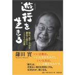 遊行を生きる 悩み、迷う自分を劇的に変える１２４の言葉/清流出版/鎌田實（単行本） 中古