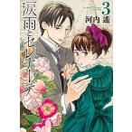 涙雨とセレナーデ ３/講談社/河内遙（コミック） 中古