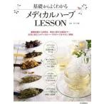 基礎からよくわかるメディカルハ-ブＬＥＳＳＯＮ 基礎知識から活用法、検定に関する項目まで…生活に役/河出書房新社/佐々木薫（アロマテラピ-）（大型本） 中古