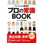 ファッション販売員プロの常識ＢＯＯＫ/商業界/ファッション販売編集部（単行本（ソフトカバー）） 中古