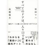 すべてのドアは、入り口である。 現代ア-トに親しむための６つのアクセス/祥伝社/原田マハ（単行本（ソフトカバー）） 中古