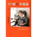 ９７歳の幸福論。 ひとりで楽しく暮らす、５つの秘訣/講談社/笹本恒子（単行本（ソフトカバー）） 中古