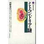 ミトコンドリアの謎/講談社/河野重行（新書） 中古