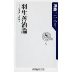 羽生善治論 「天才」とは何か（新書） 中古