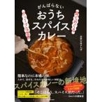 皿でめぐるディープな世界がんばらないおうちスパイスカレー/ＫＡＤＯＫＡＷＡ/世界の皿さんぽ（単行本） 中古