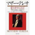 マザー・テレサ愛と祈りのことば/ＰＨＰ研究所/テレサ（カルカッタの）（文庫） 中古